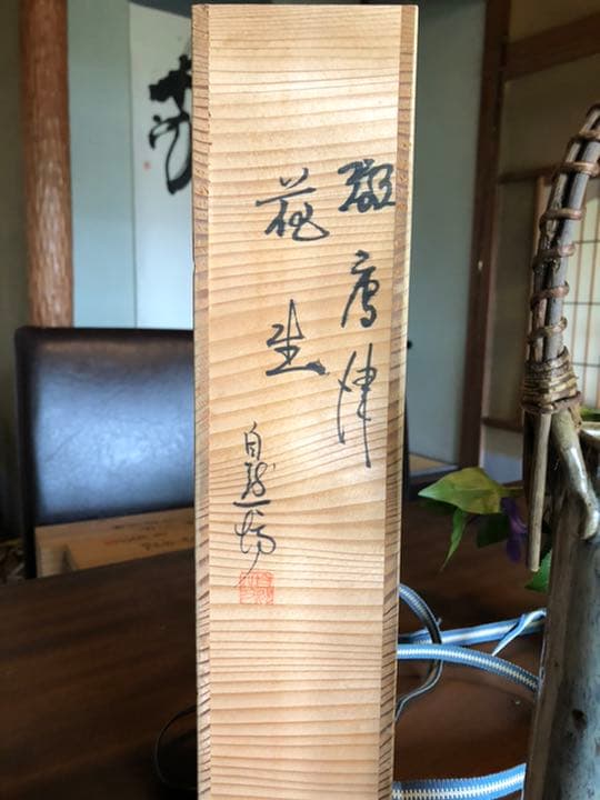 中川自然坊　斑唐津　花生　花瓶　　k