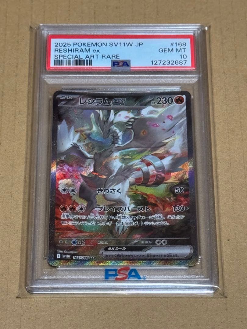 レシラム ex SAR PSA10