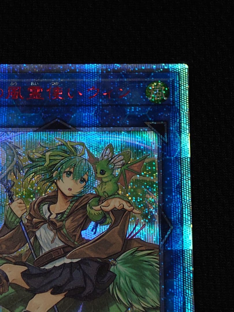 遊戯王 第10期 蒼翠の風霊使いウィン 20th シークレット 5つ目 座標