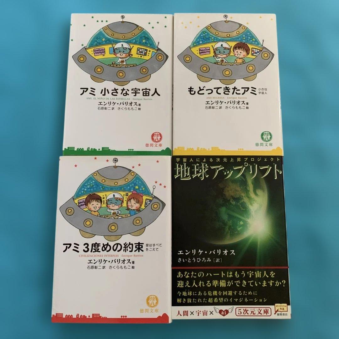 アミ 小さな宇宙人 エンリケ・バリオス 3巻と地球リフトアップ