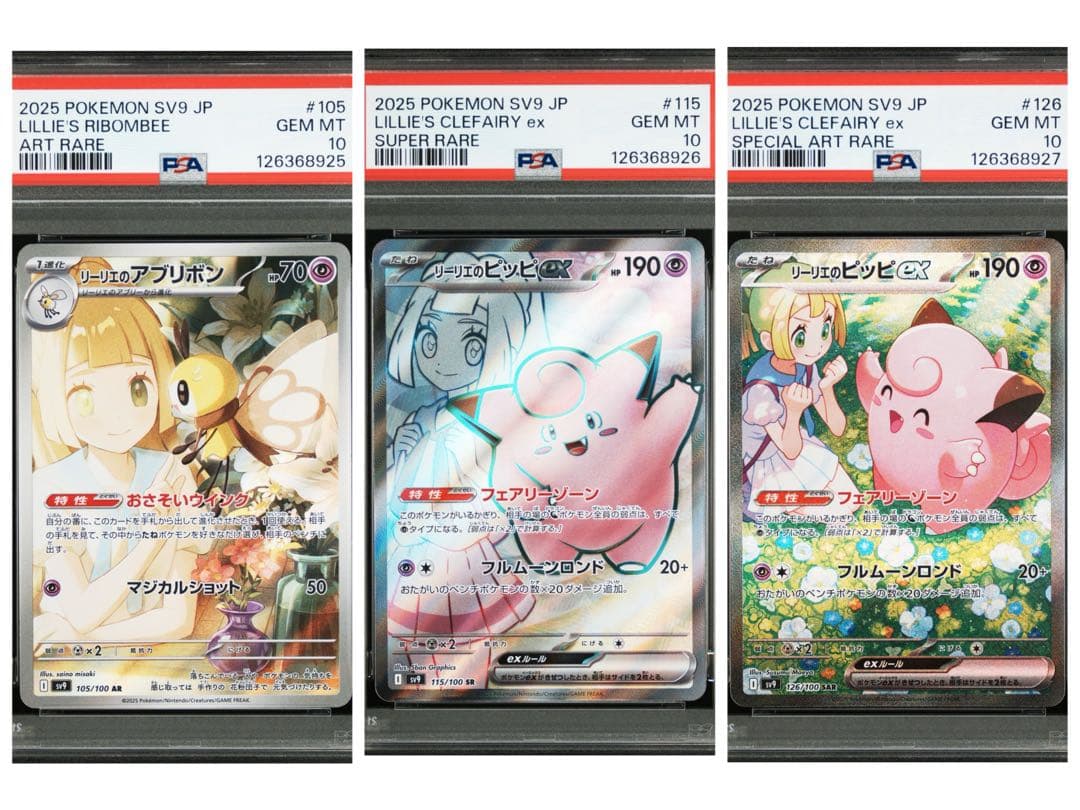 ポケモンカード　PSA10 リーリエのピッピ　リーリエのアブリボン　連番