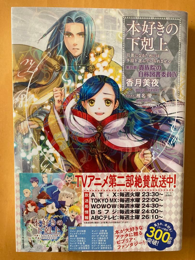本好きの下剋上 第四部 貴族院の自称図書委員　全9巻セット＋貴族院外伝