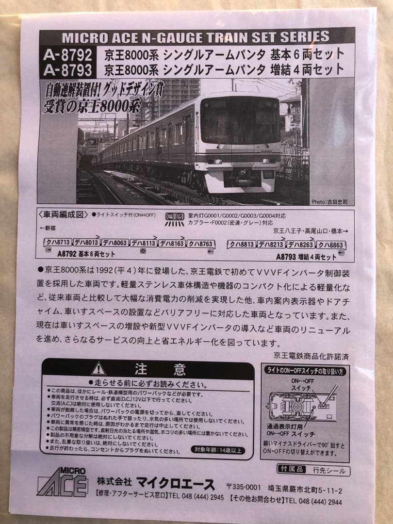 nゲージ　京王線8000系　シングルアームパンタ基本6両　マイクロエース