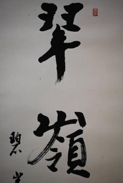 真作/碧峯/一行書/翠嶺鳳舞/布袋屋掛軸HC-615