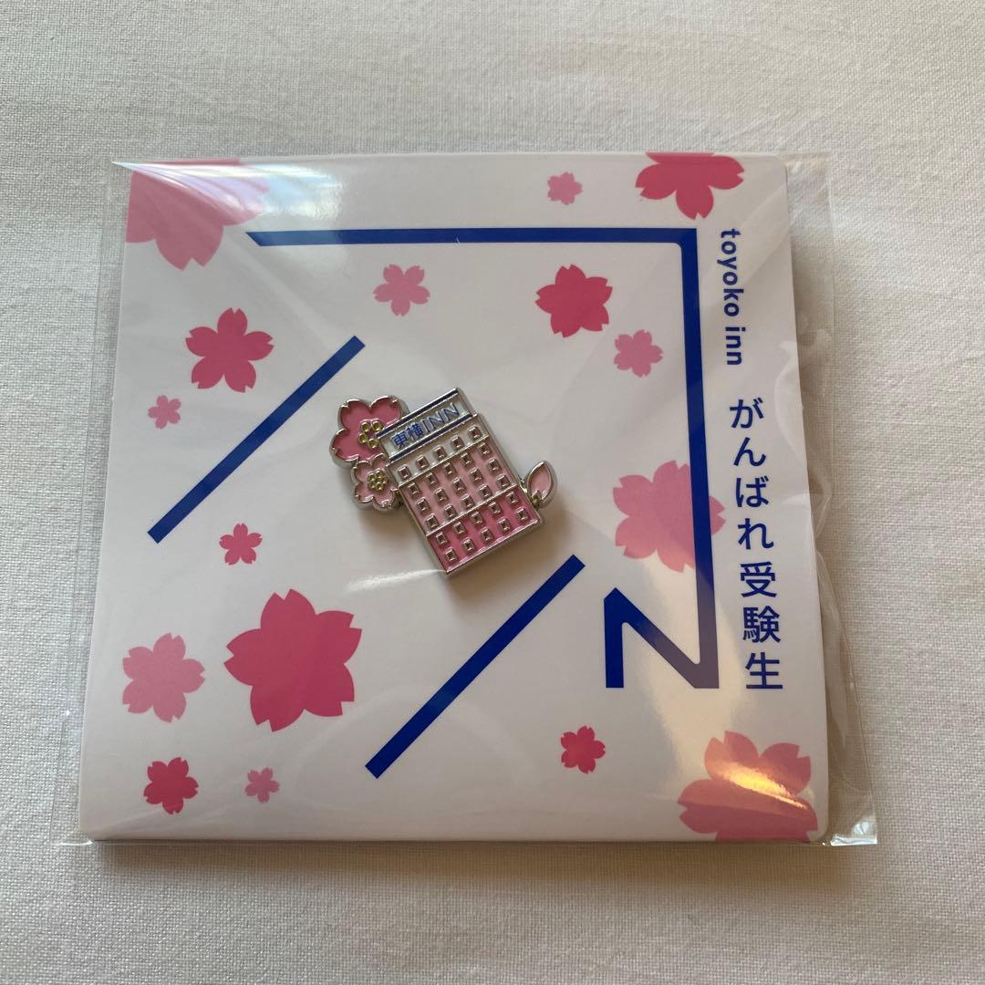 希少　東横イン　がんばれ受験生バッジ　サクラサク