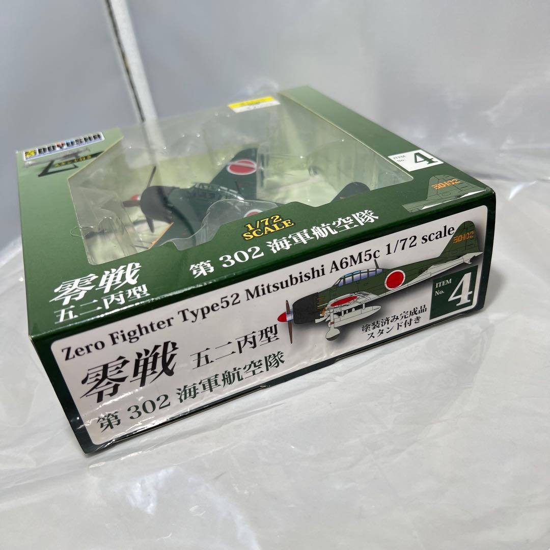 童友社 1/72 零戦シリーズNo.04零戦五二丙型第302海軍航空隊