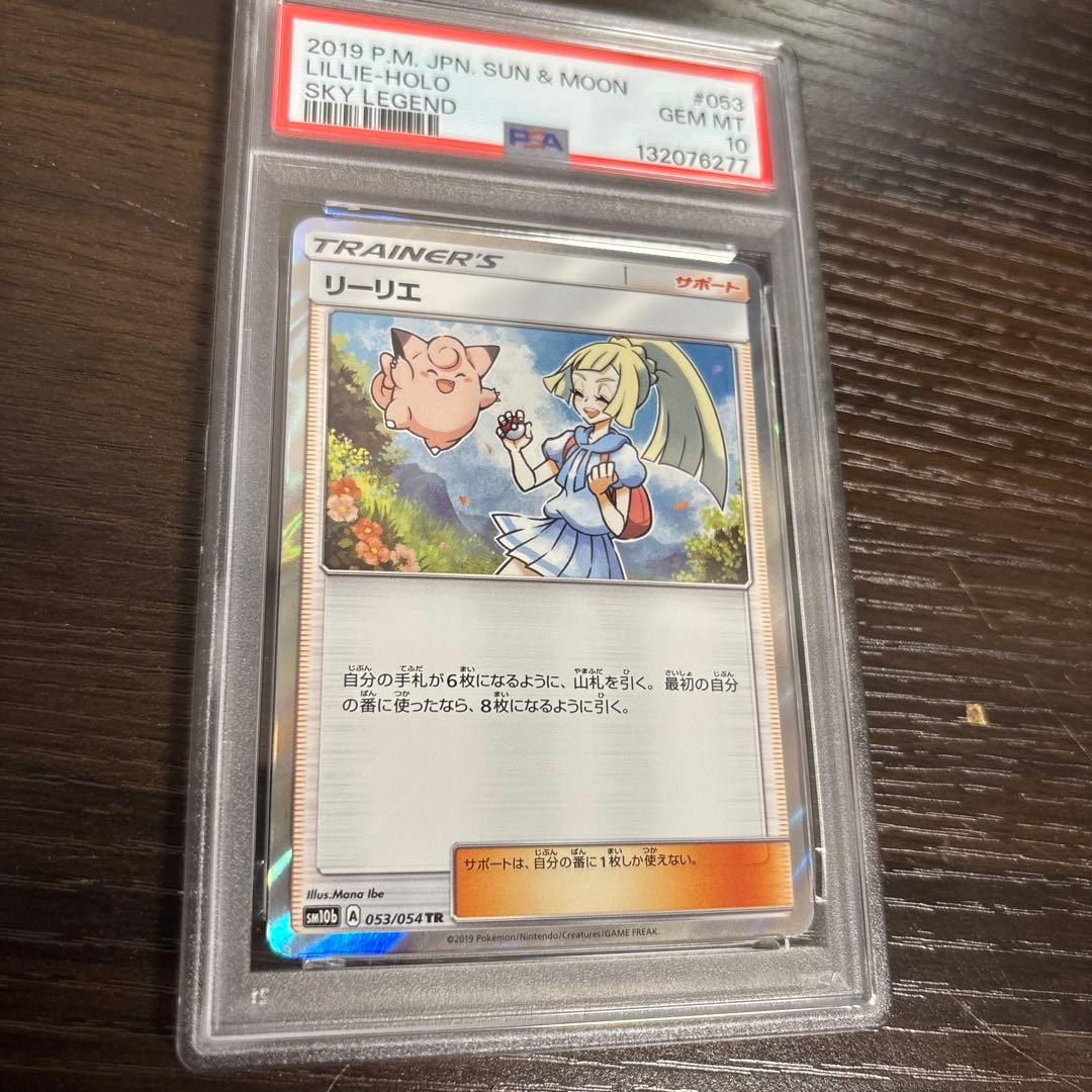 リーリエ TR psa10