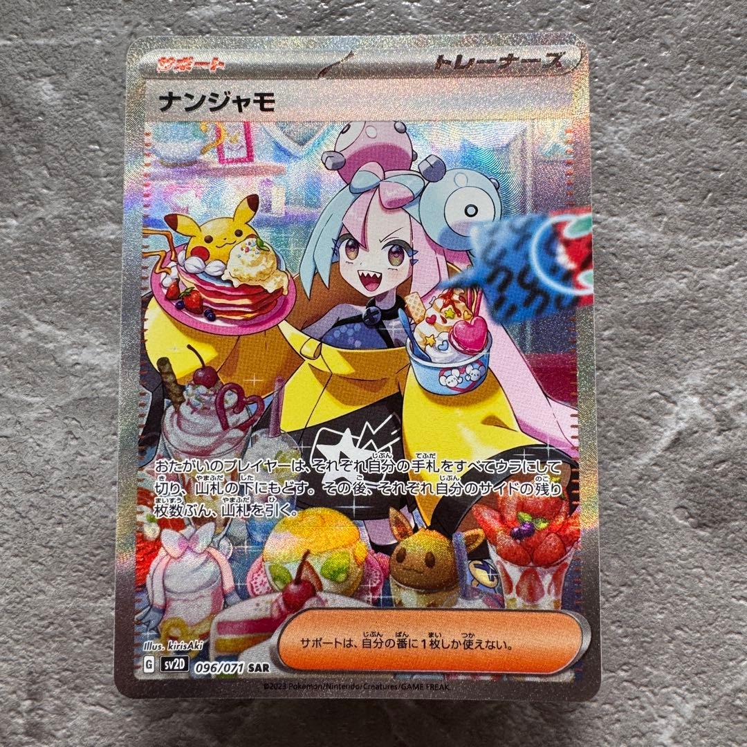 ナンジャモ SAR SV2Dクレイバースト 096/071 トレーナーズ ポケカ