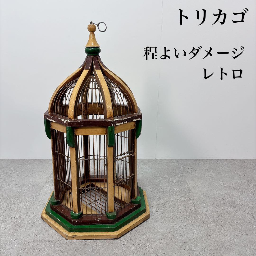 鳥籠　トリカゴ　鳥かご　底部開閉　側面開閉　レトロ　ヴィンテージ　オシャレ