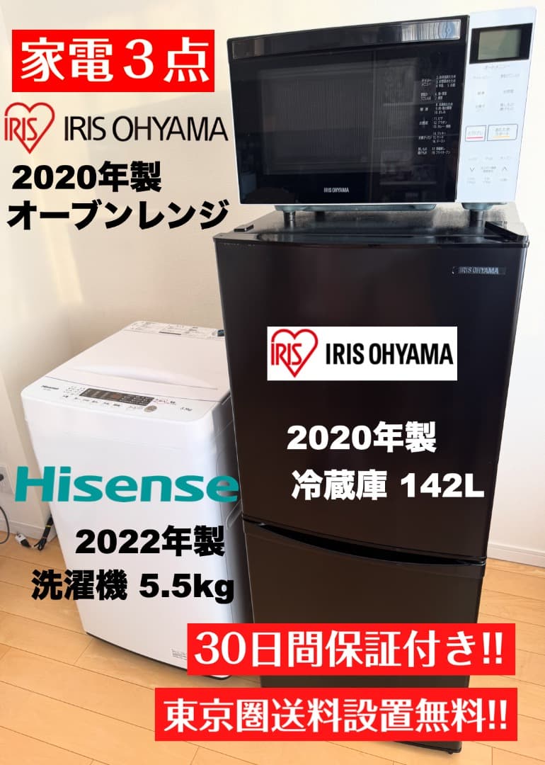 【首都圏限定】大きめアイリスオーヤマ142L冷蔵庫/3点セット/送料&設置 無料