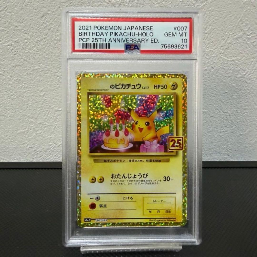 【PSA10】お誕生日ピカチュウプロモ 25th s8a-P 007/025