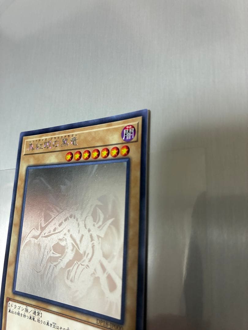 遊戯王 真紅眼の黒竜　ホログラフィックレア
