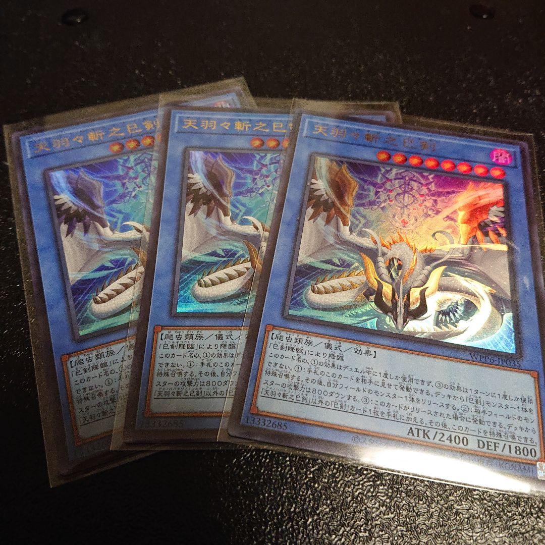 遊戯王 天羽々斬之巳剣 ３枚