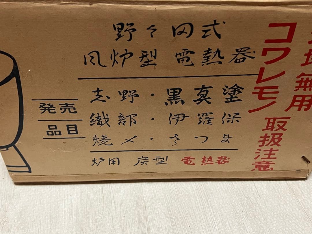 野々田式風炉型電熱器　道安型陶器製　茶道道具