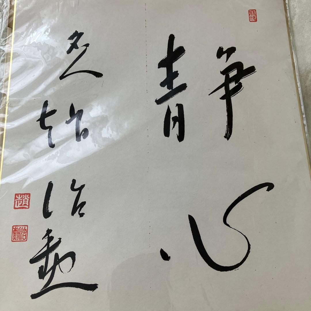 囲碁名人　色紙　　趙治勲先生