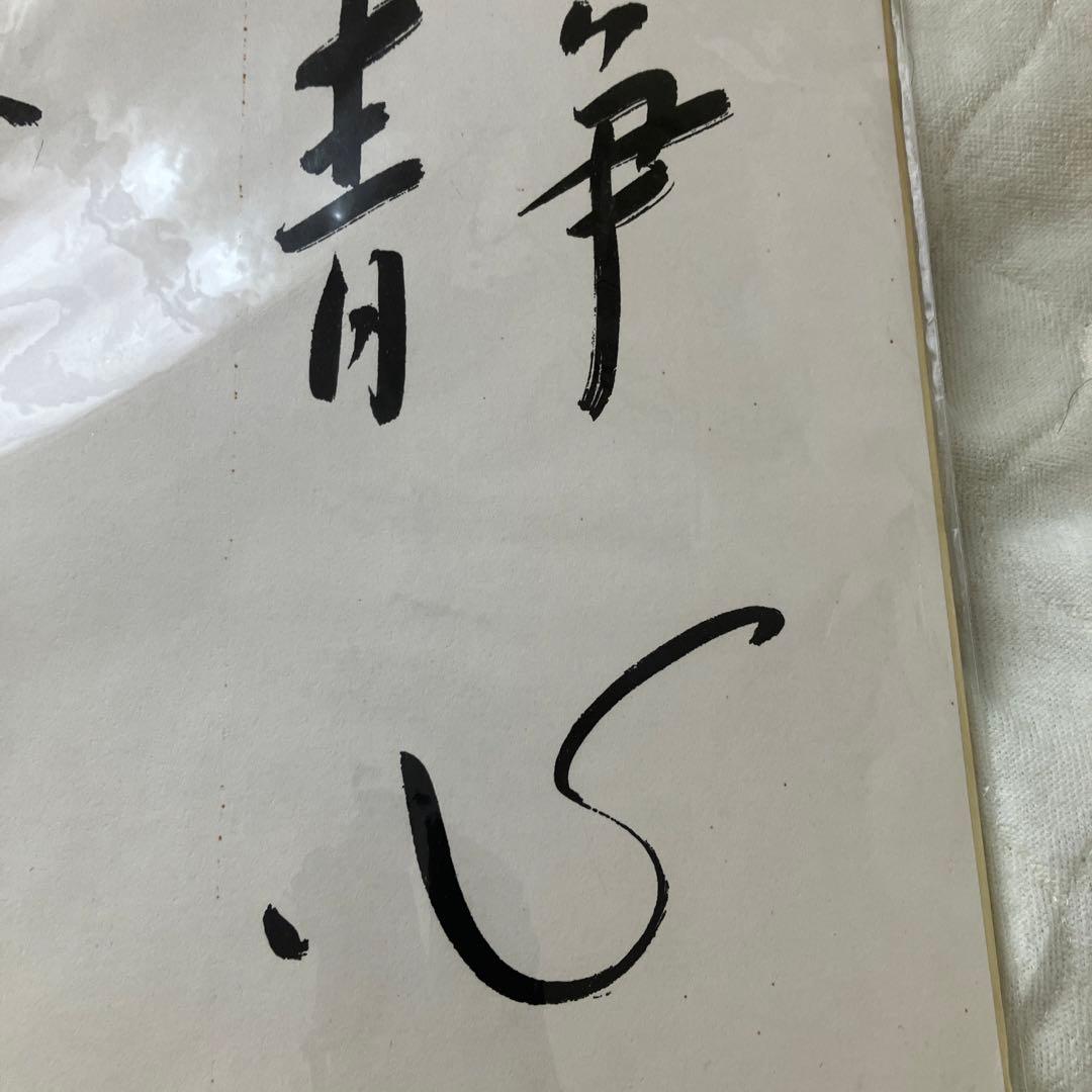 囲碁名人　色紙　　趙治勲先生