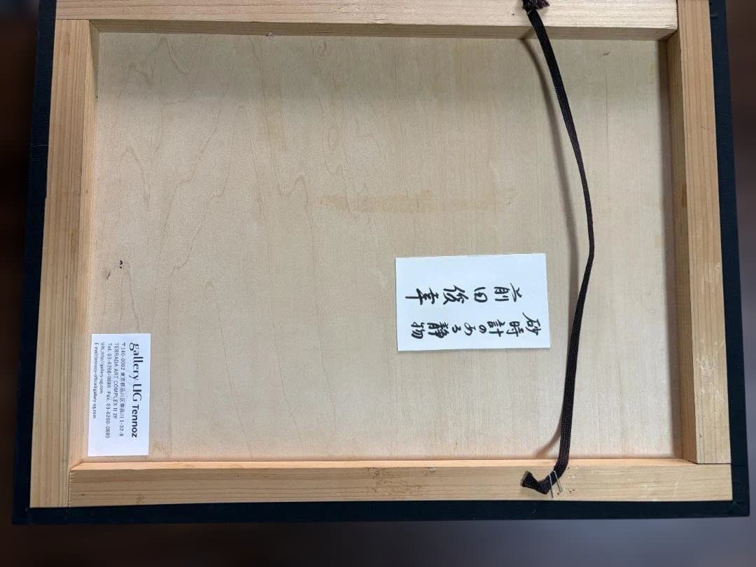 前田俊幸 『砂時計のある静物』油彩 6号 ホキ美術館大賞展入選作家 写実逸品