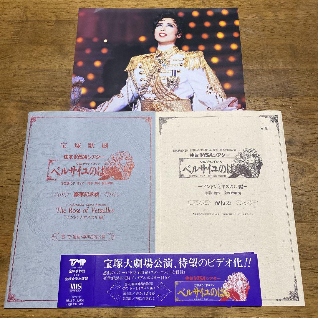 宝塚歌劇団　ベルサイユのばら（花月雪星、専科合同公演VHS）