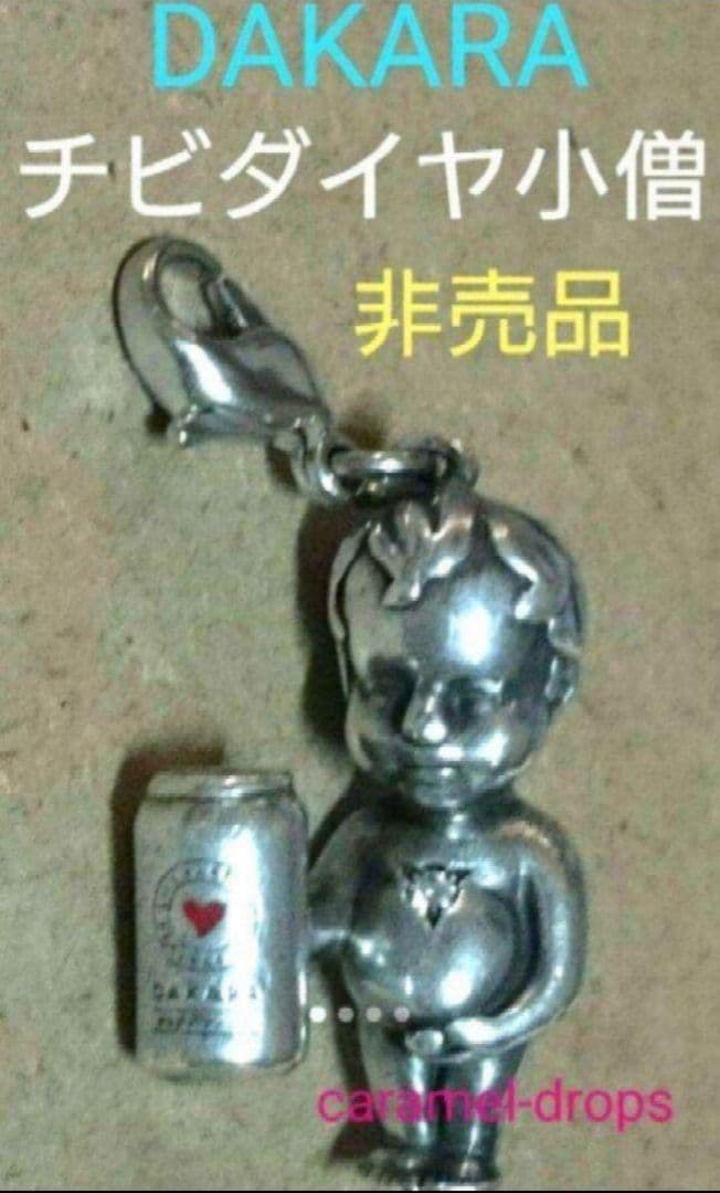 超レア! 懸賞当選 非売品 DAKARA ★ シルバー925 チビダイヤ小僧 ★