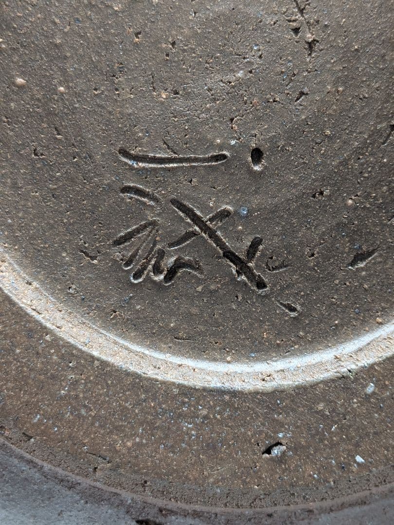 【未使用】 大平一誠 備前焼 輪花皿 直径28cm 盛り皿 深皿 食器 胡麻緋襷