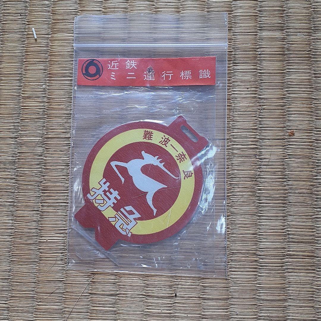 近鉄電車、ミニチュア運行標識