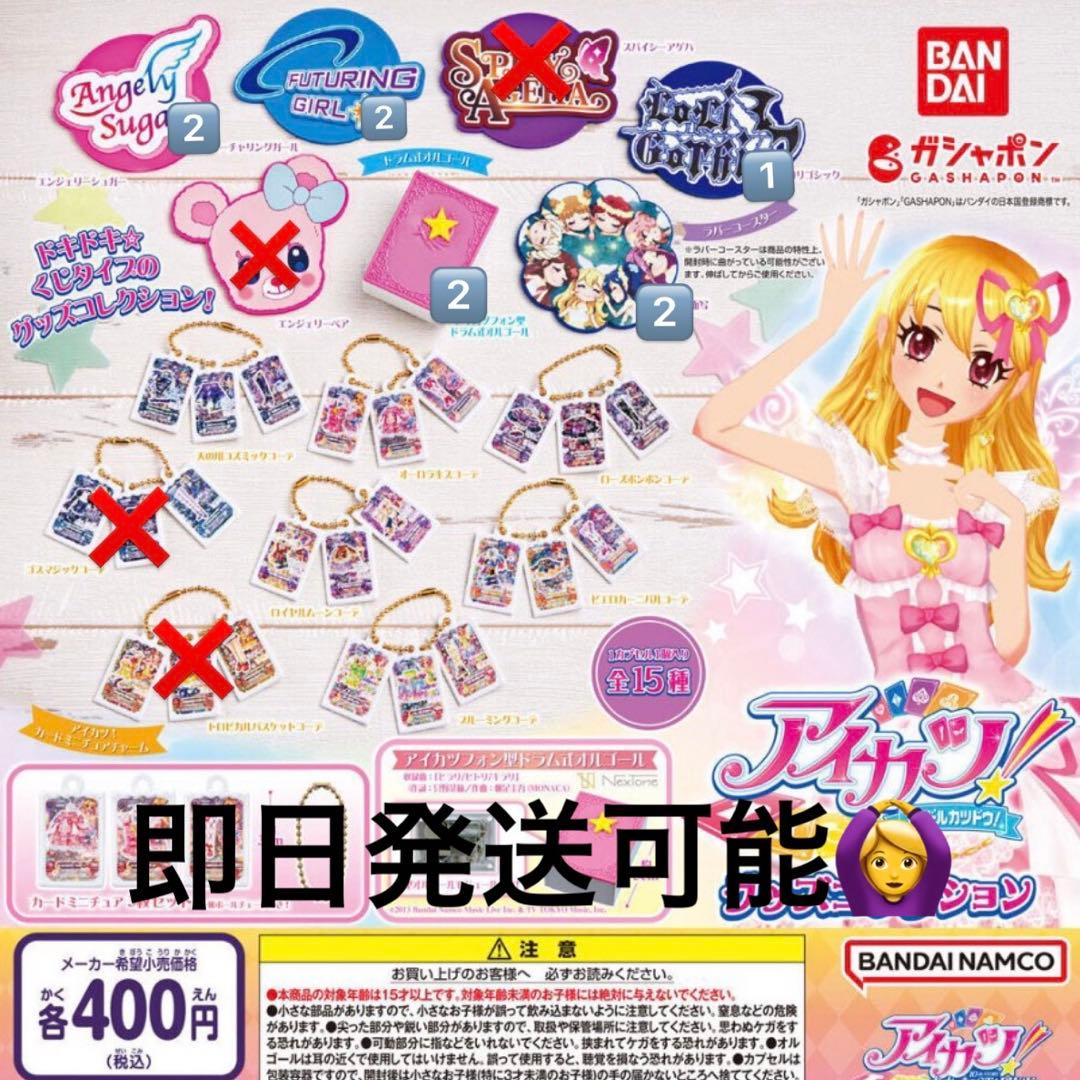 アイカツ ガチャ 15個 バラ売り可