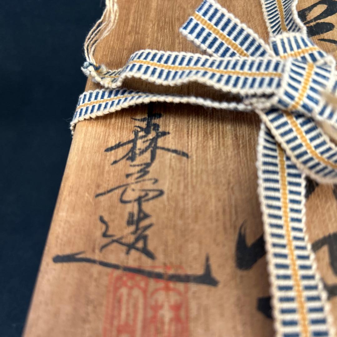 備前焼　森岡宏　抹茶碗　茶道具　碗　茶器　茶碗　共布　銘　抹茶茶碗