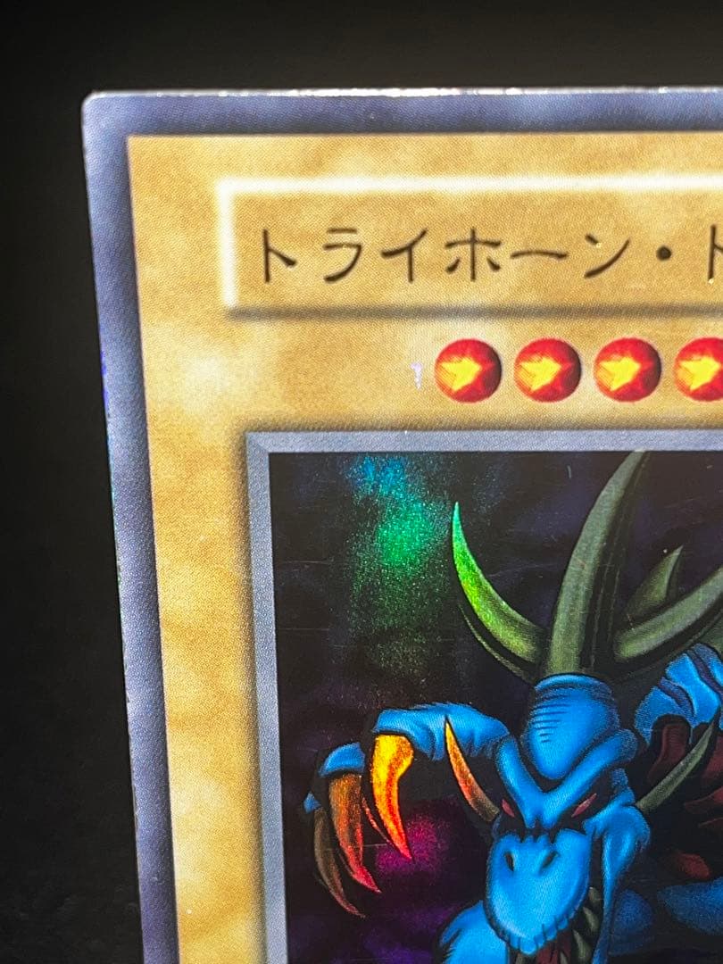 ア*コ様 トライホーンドラゴン 初期ウルトラレア オークション