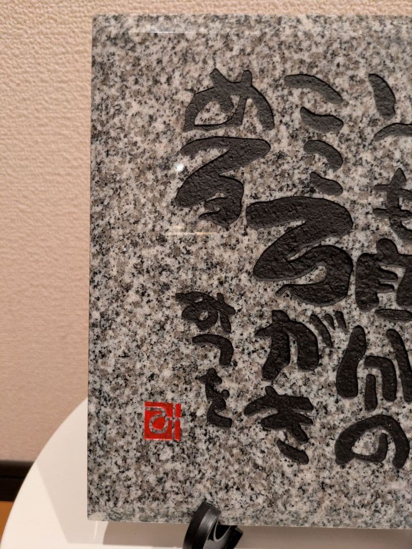 相田みつを　大島石　プレート　非売品　石材原産地証明書付　木箱入