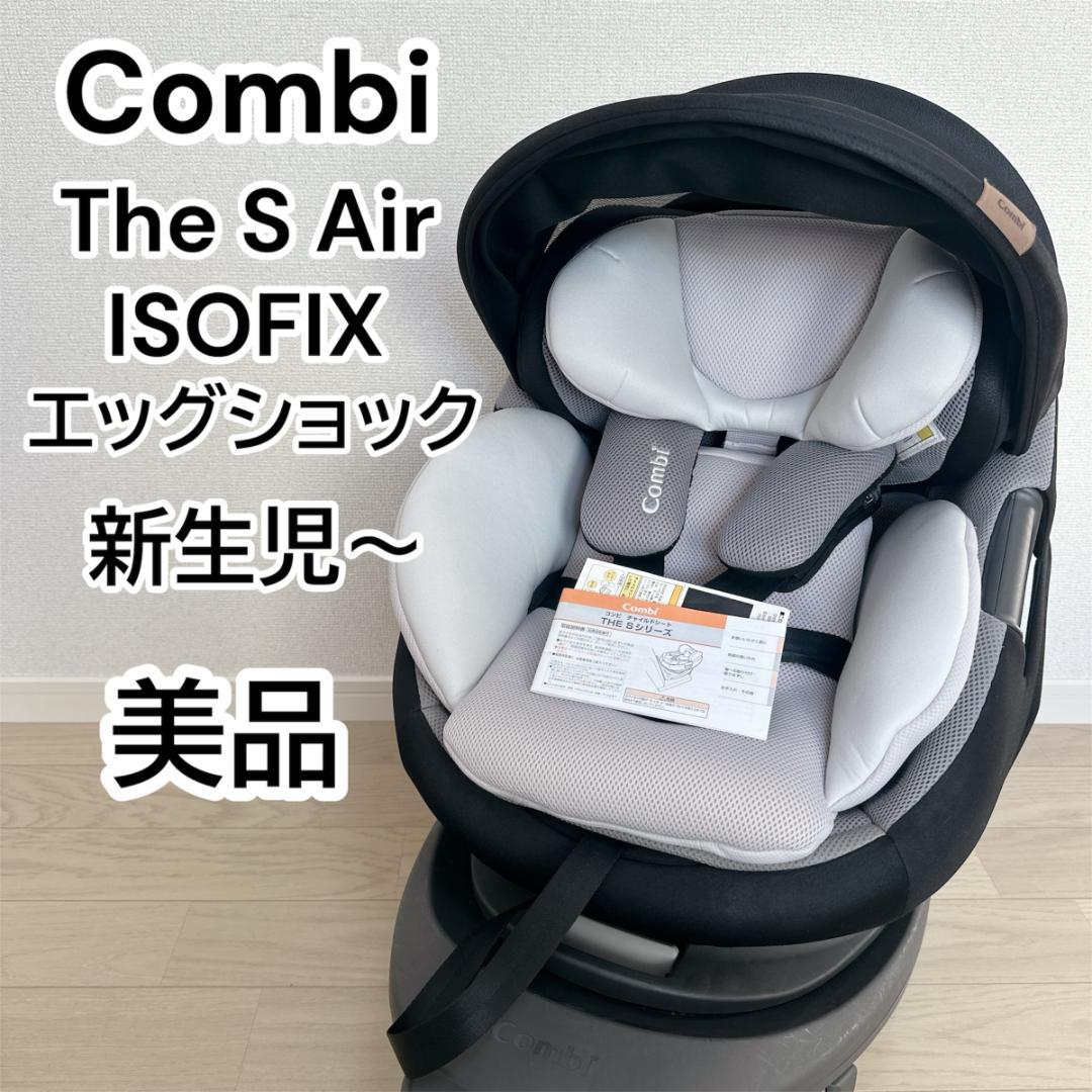 【美品】コンビ THE S Air ISOFIX エッグショック CG-TRL