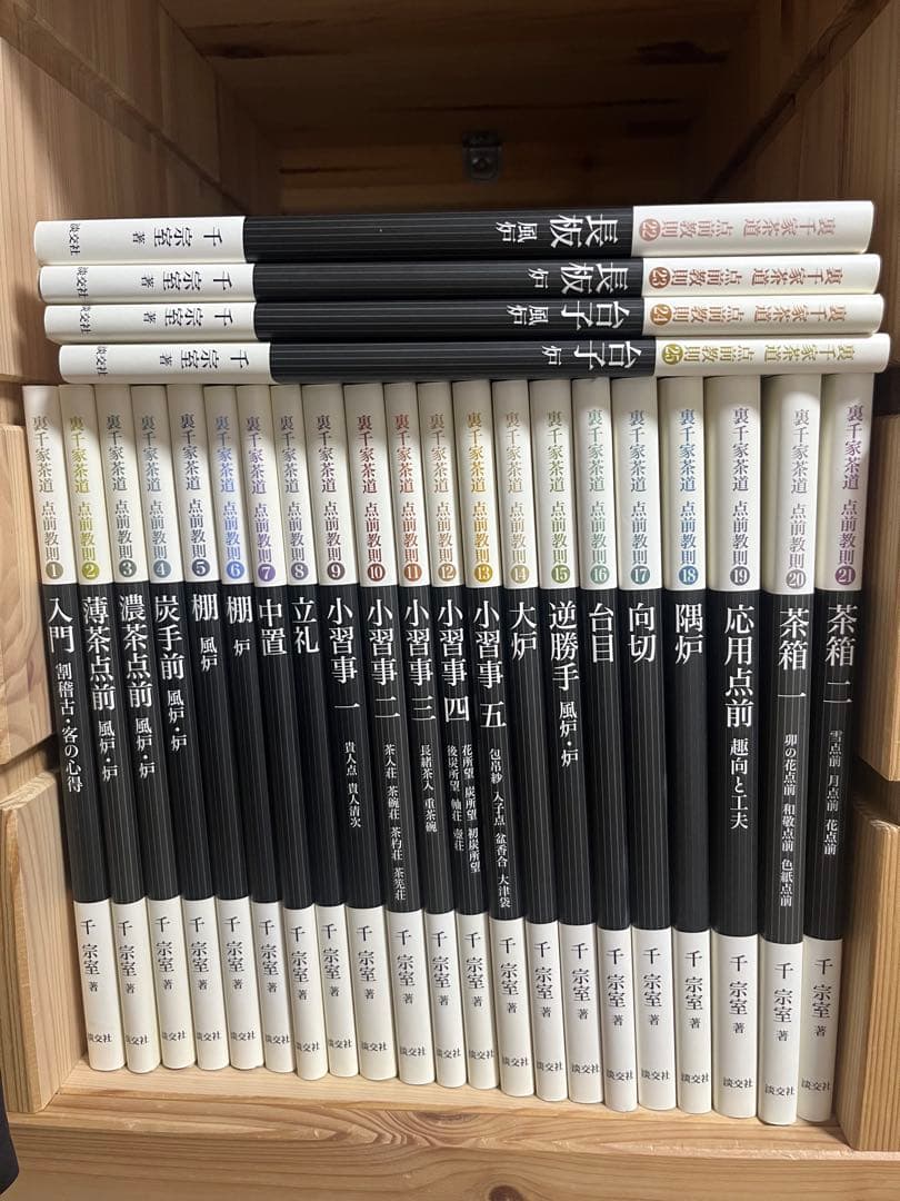 裏千家茶道　点前教則 千宗室 淡交社　1巻〜25巻　　25冊セット
