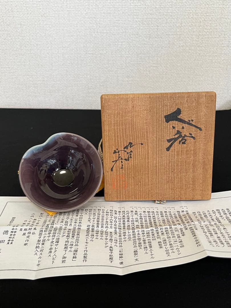 人間国宝 三代 徳田八十吉 正彦銘 大ぶりな ぐい呑み 共箱付 T134