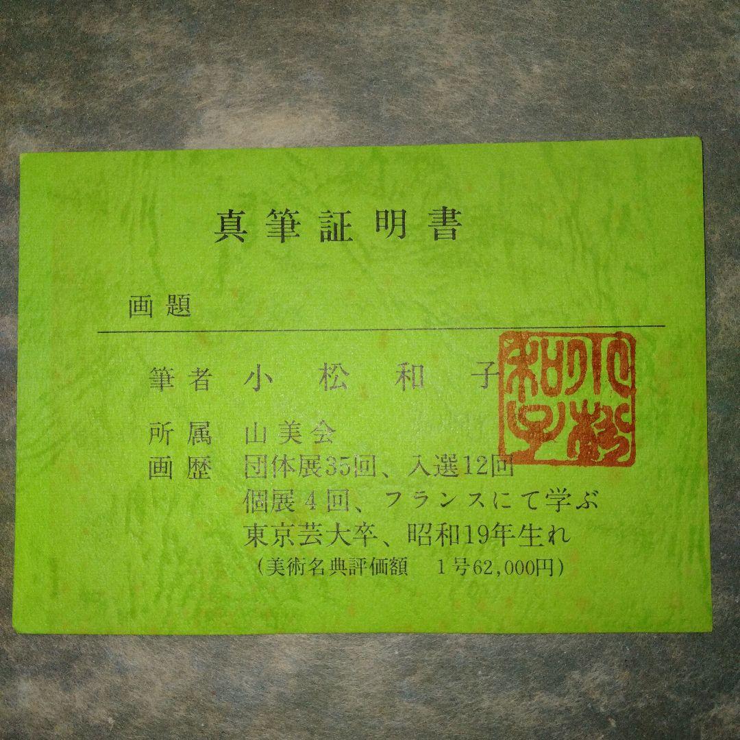 マンズ　小松和子　油絵　「エッフェル塔とセーヌ川」　油彩画　F4号　箱付き