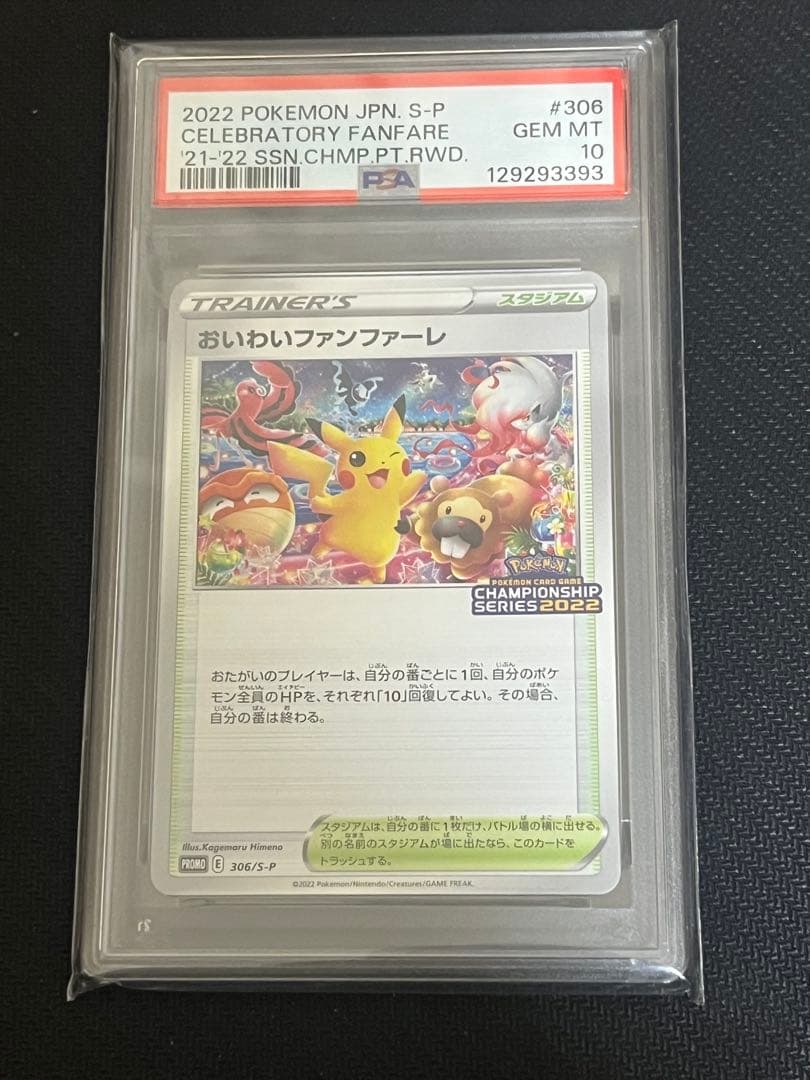 【PSA10】おいわいファンファーレ　チャンピオンシップシリーズ2022