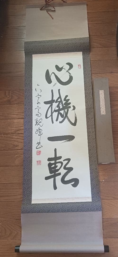 心機一転 掛軸 毛筆 書道