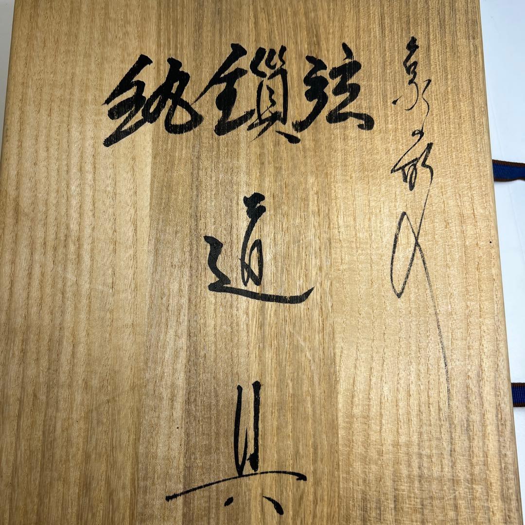 清五朗　金象嵌釣釜道具　共箱　1109g 東Y7-1204①