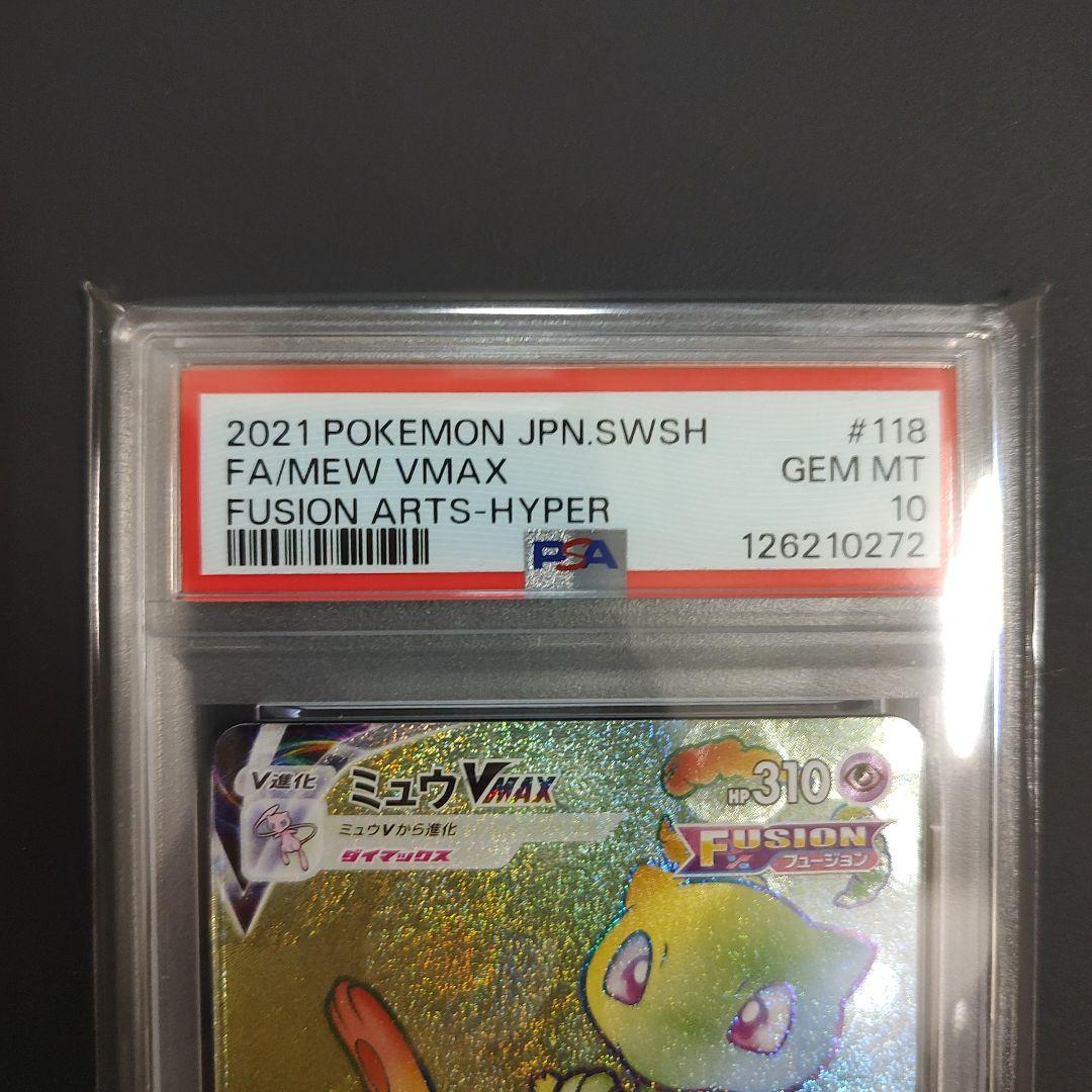 最安値 ミュウ VMAX HR フュージョンアーツ PSA10