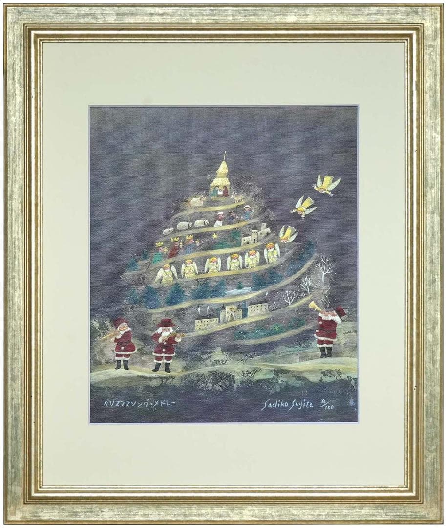 ジクレー版画「クリスマスソング・メドレー」四つ切額装（杉田幸子作）