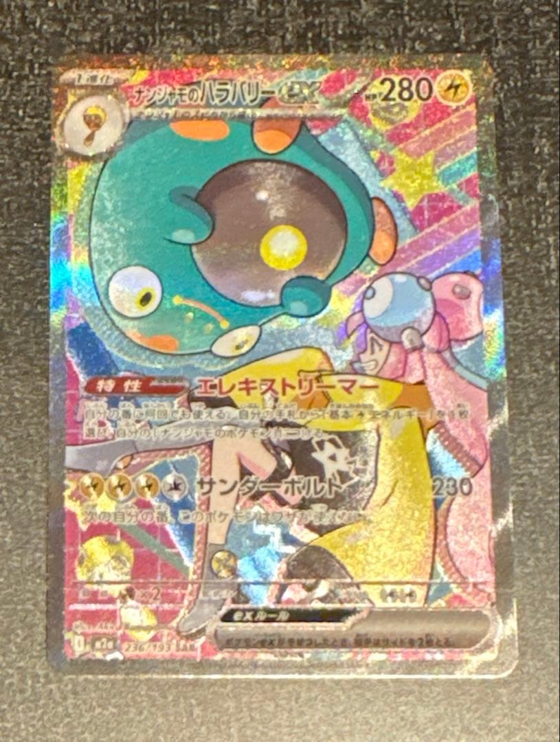 ナンジャモのハラバリーex SAR