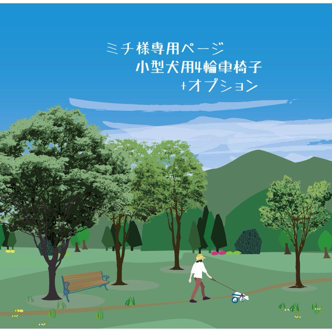 ミチページ■小型犬用4輪　犬の車椅子　犬の歩行器　+オプション