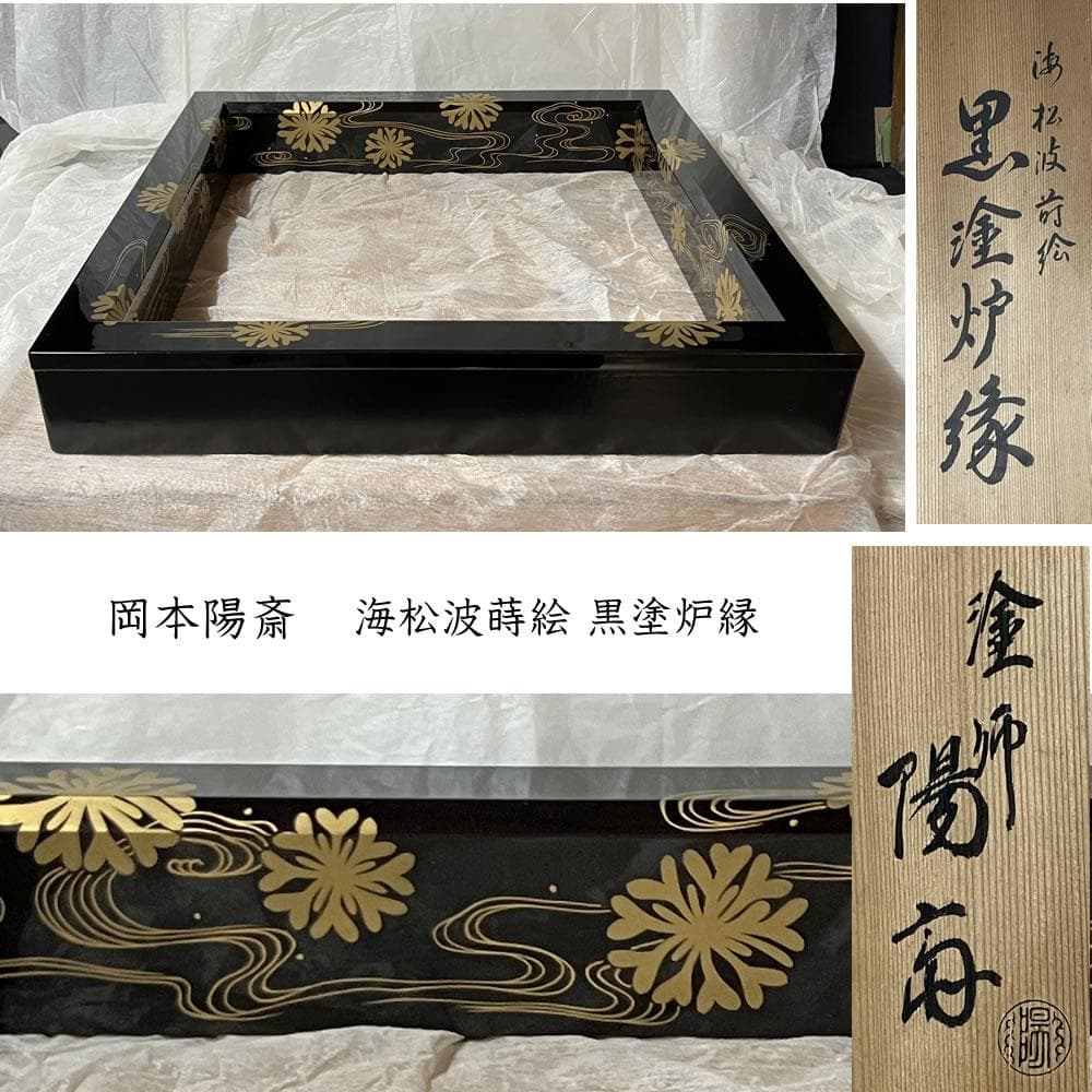 F1260 岡本陽斎 海松波蒔絵 黒塗 炉縁 共箱 茶道具