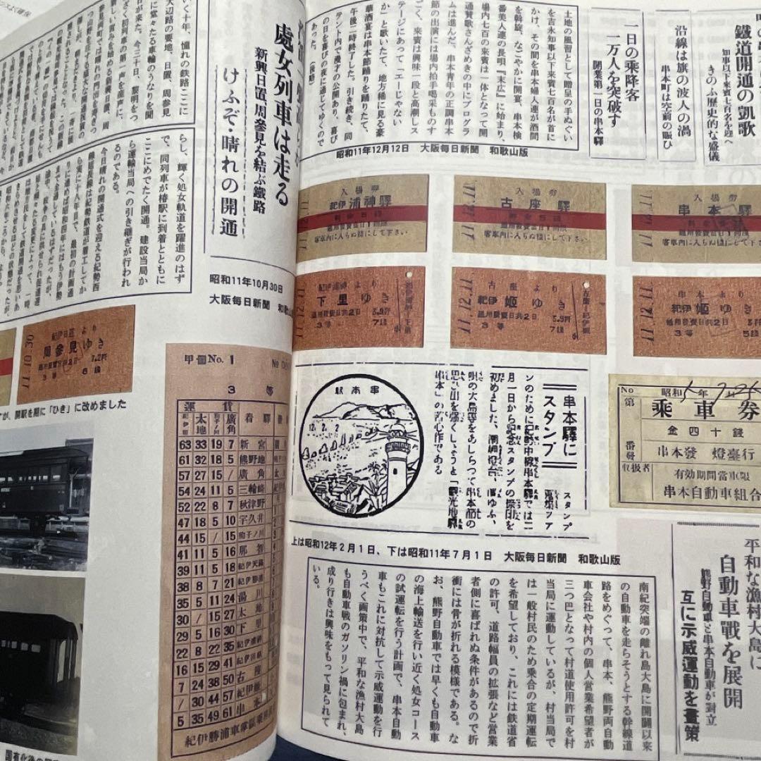 【乗車券研究誌】きっぷと資料で見る紀勢本線の歩み～紀勢本線全通50周年記念～