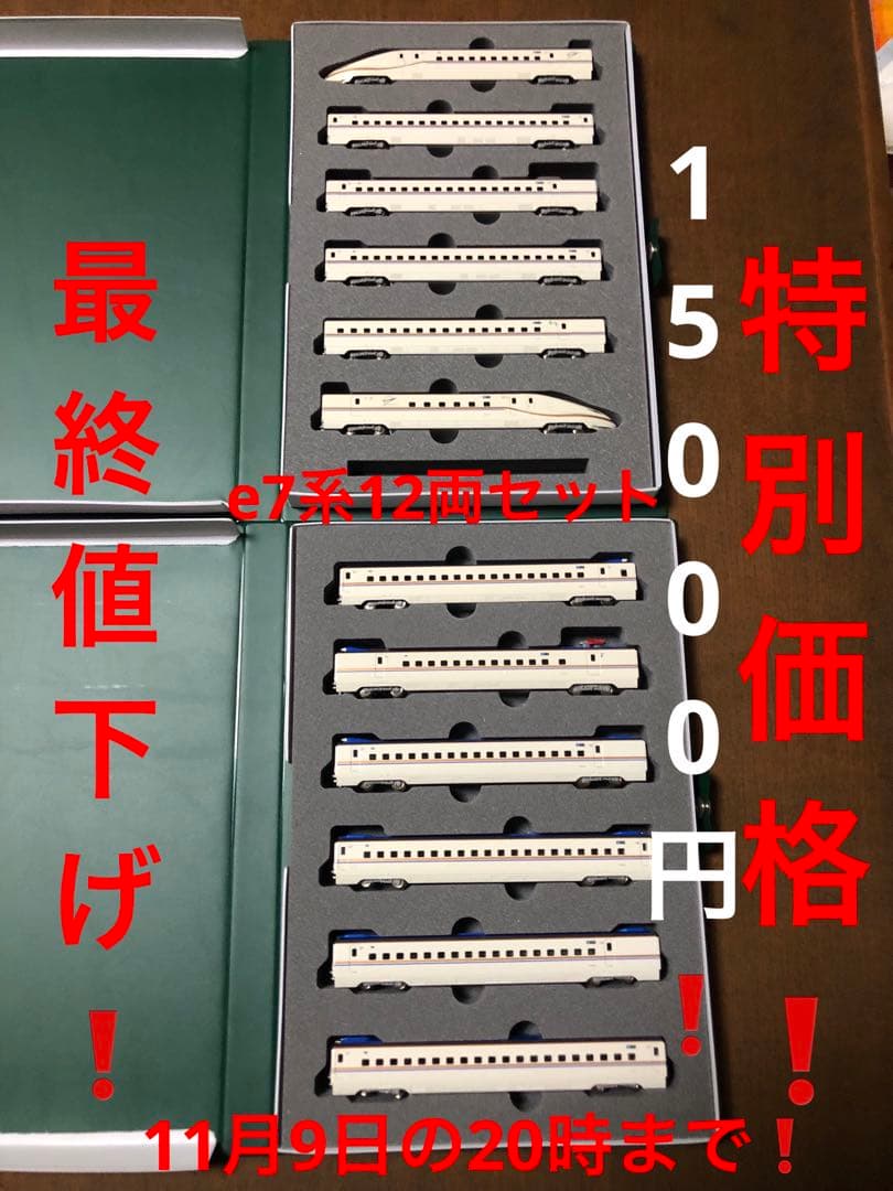 最終&特別価格❗️nゲージ e7系北陸新幹線12両動力付き