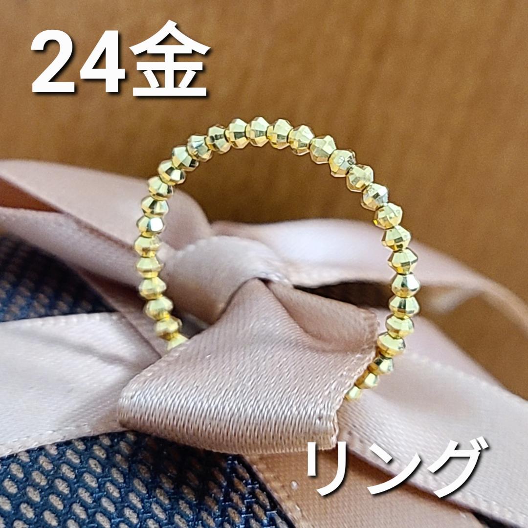 輝きがすごい！24金 K24 ミラーボール リング 重ね付け ゴールド 金