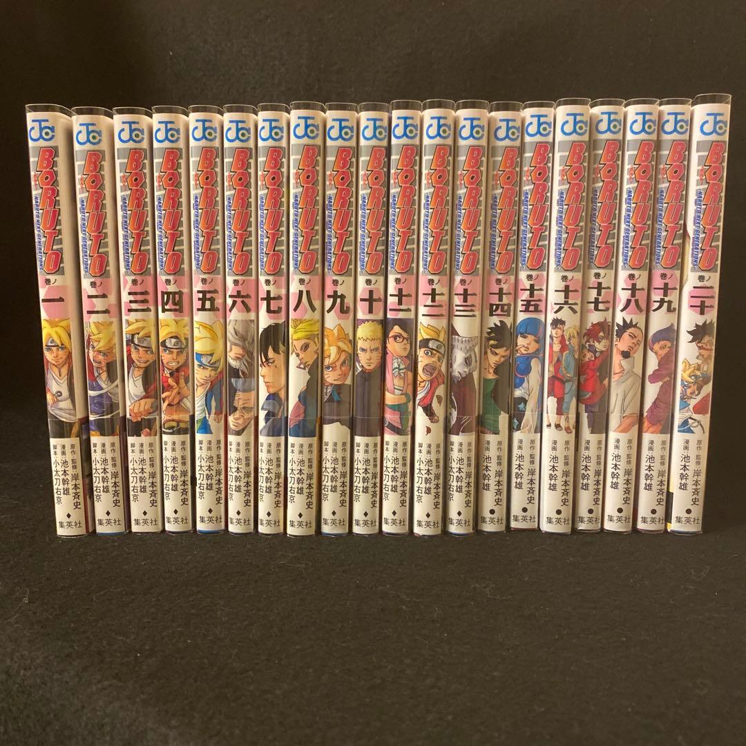 BORUTO ボルト 全20巻 全巻セット 初版 初版帯付き 池本幹雄 岸本斉史