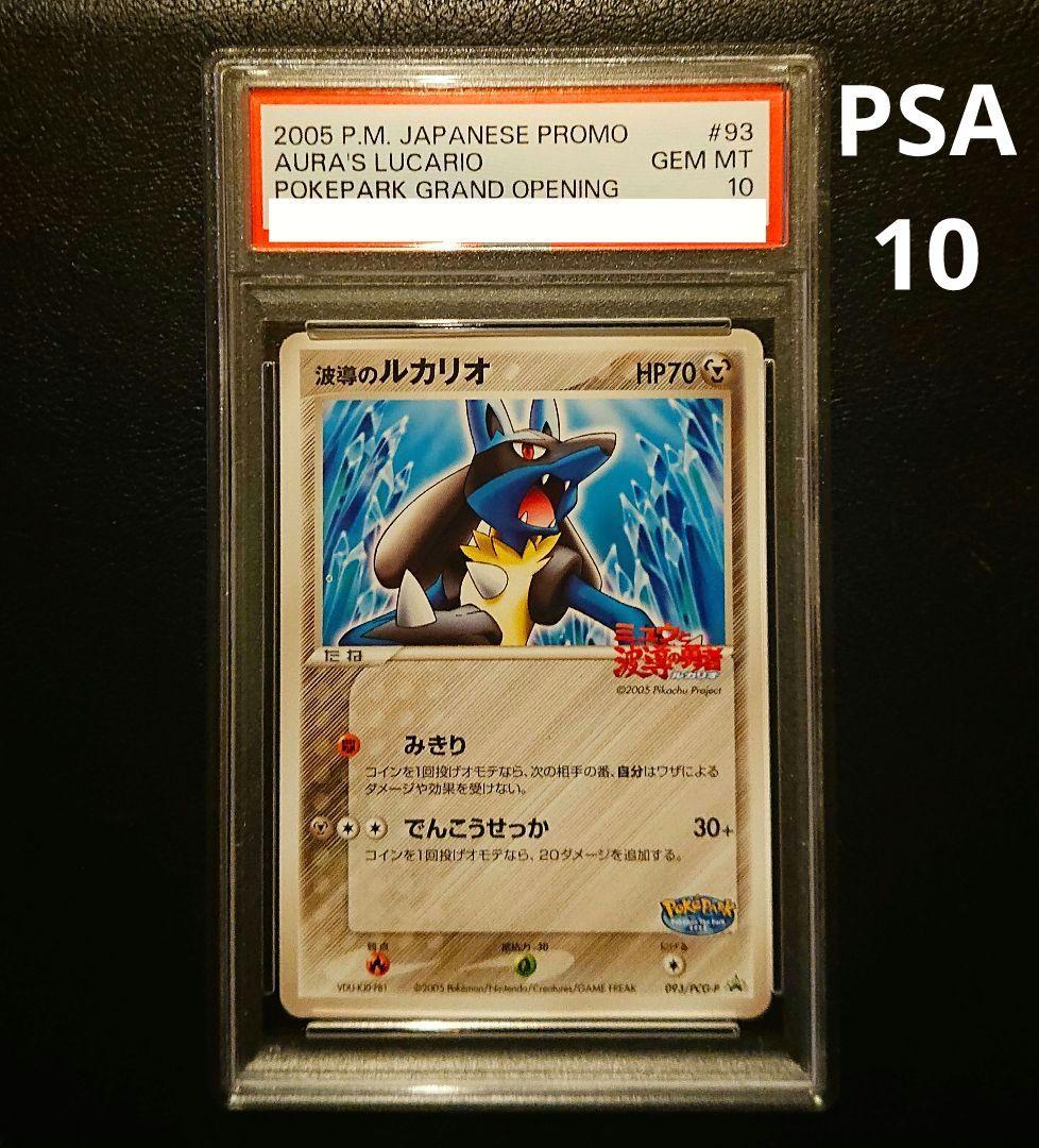 PSA10 波導のルカリオ　Poke PARK