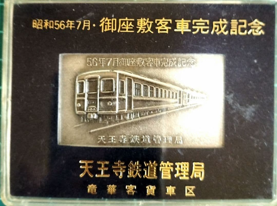 国鉄グッズ　国鉄プレート　御座敷客車　天鉄　80年代当時物 鉄道マニア　JR