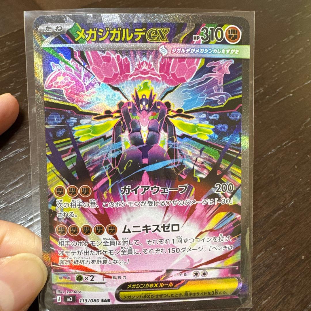 メガシンガルデEX 013/080 SAR