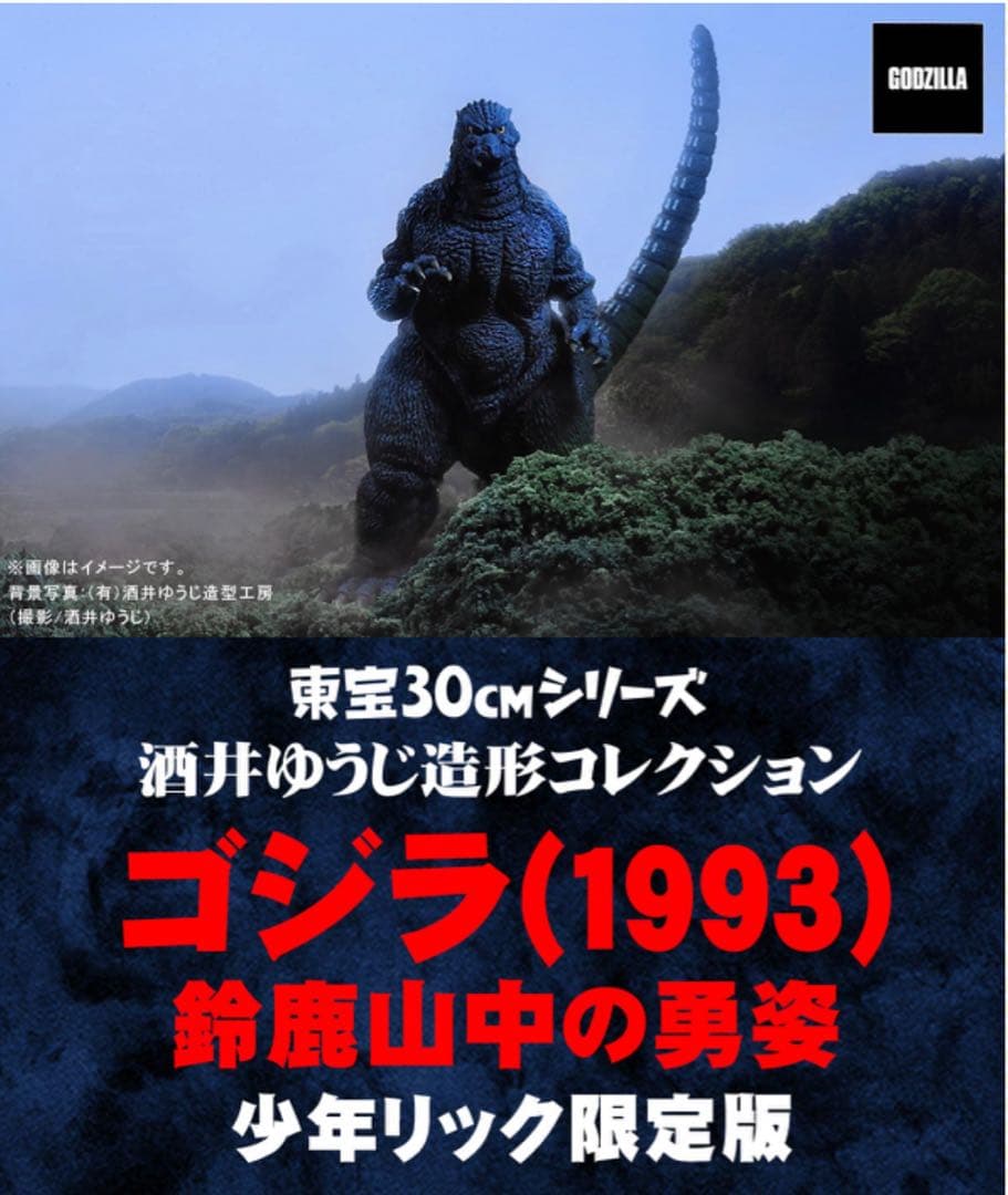 少年リック限定版 東宝30cmシリーズ ゴジラ (1993) 鈴鹿山中の勇姿