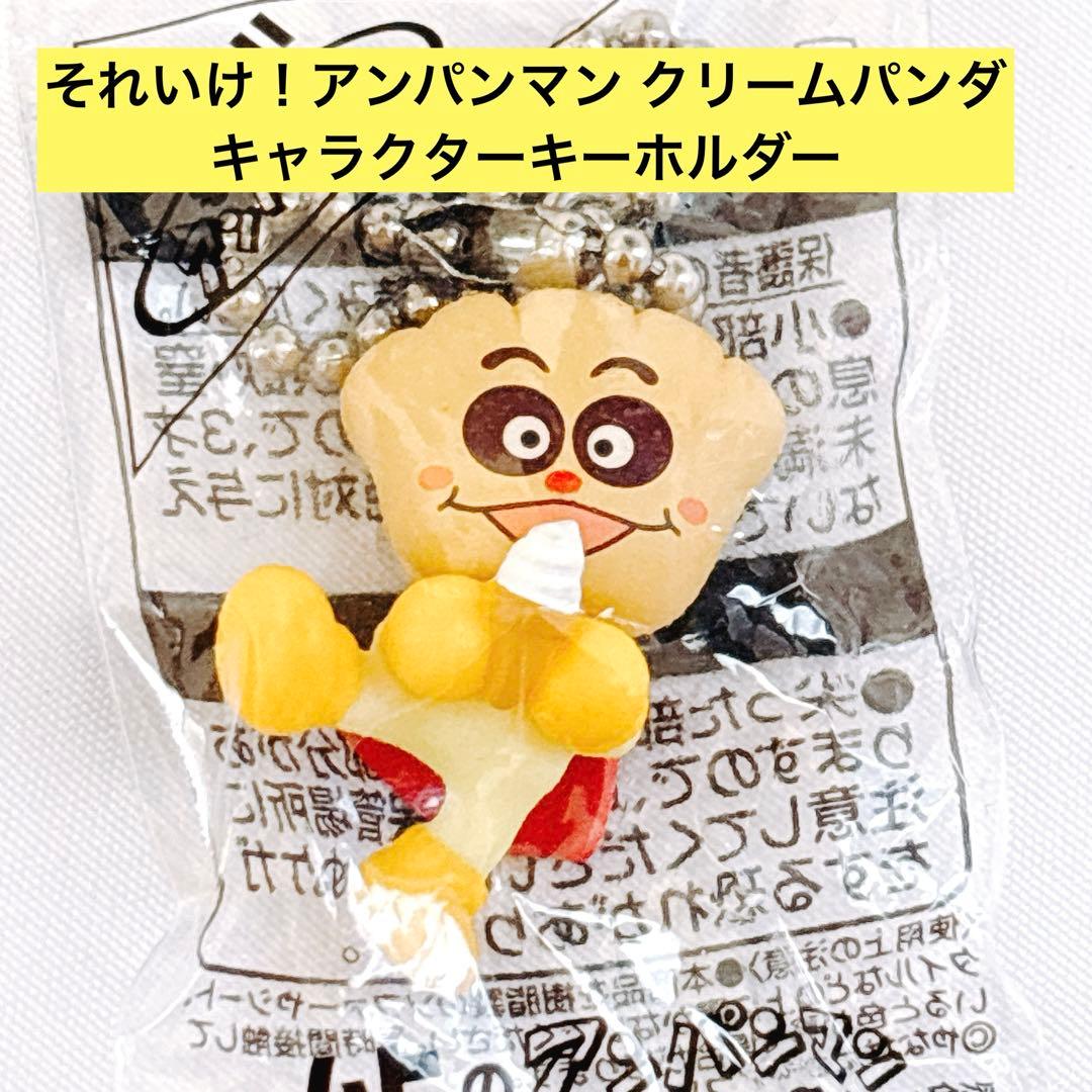 それいけ！アンパンマン クリームパンダ キャラクターキーホルダー